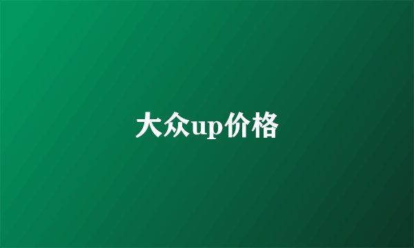 大众up价格