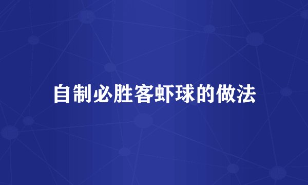自制必胜客虾球的做法