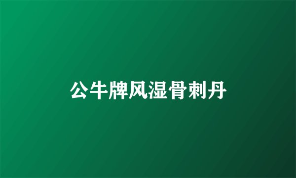 公牛牌风湿骨刺丹