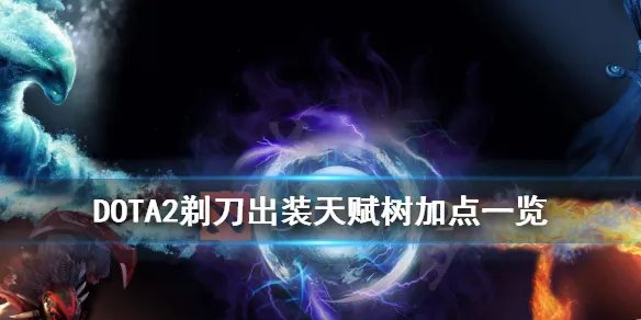 《DOTA2》剃刀怎么出装 剃刀出装天赋树加点一览