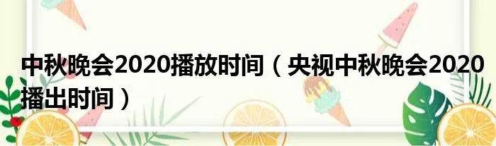 中秋晚会2020播放时间（央视中秋晚会2020播出时间）