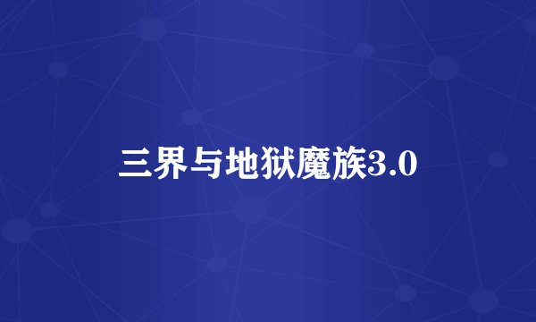 三界与地狱魔族3.0