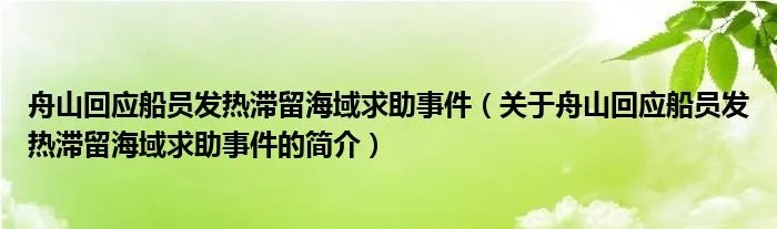 舟山回应船员发热滞留海域求助事件(关于舟山回应船员发热滞留海域求助事件的简介)