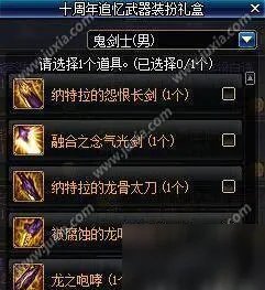 《dnf》十周年追忆武器装扮外观怎么样 十周年追忆武器装扮怎么获得