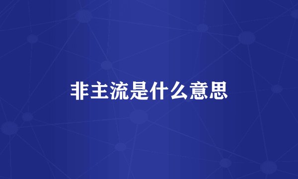 非主流是什么意思