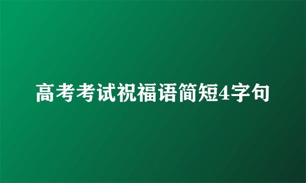 高考考试祝福语简短4字句