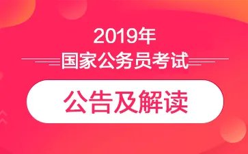 2019国考公告发布时间