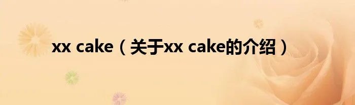 xx cake（关于xx cake的介绍）