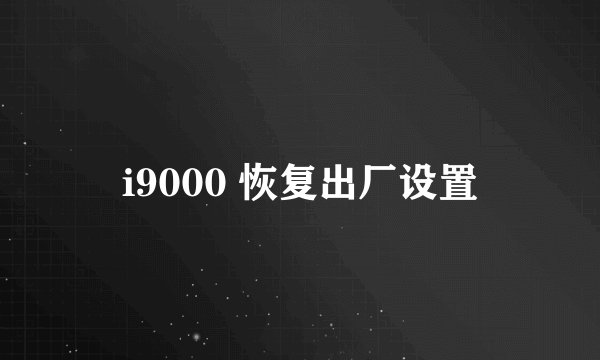 i9000 恢复出厂设置