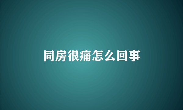 同房很痛怎么回事