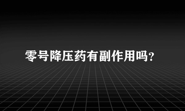 零号降压药有副作用吗？