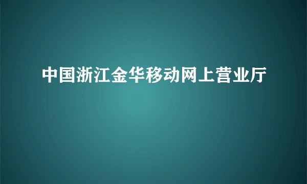 中国浙江金华移动网上营业厅
