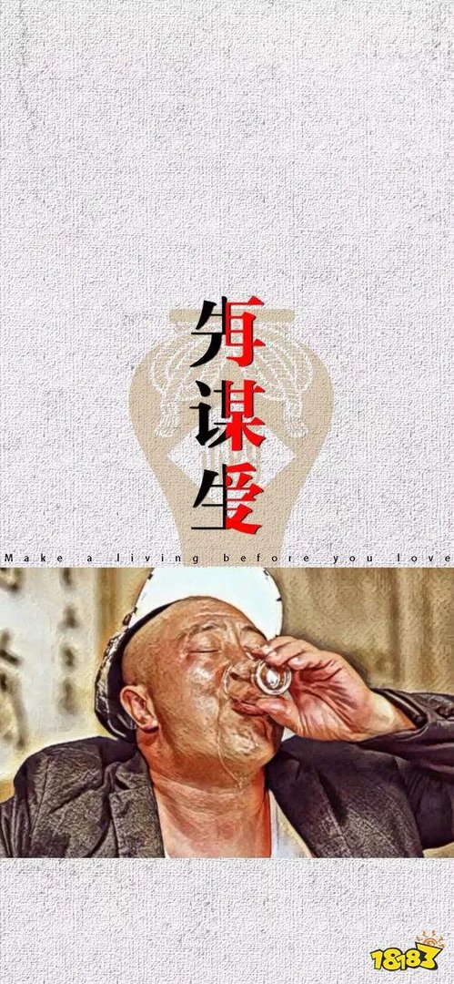 抖音先谋生再谋爱图片