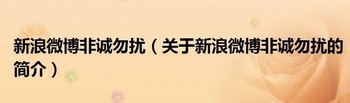 新浪微博非诚勿扰（关于新浪微博非诚勿扰的简介）