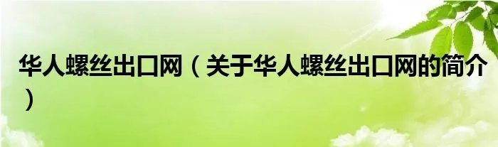 华人螺丝出口网（关于华人螺丝出口网的简介）
