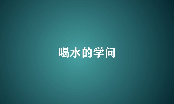 喝水的学问