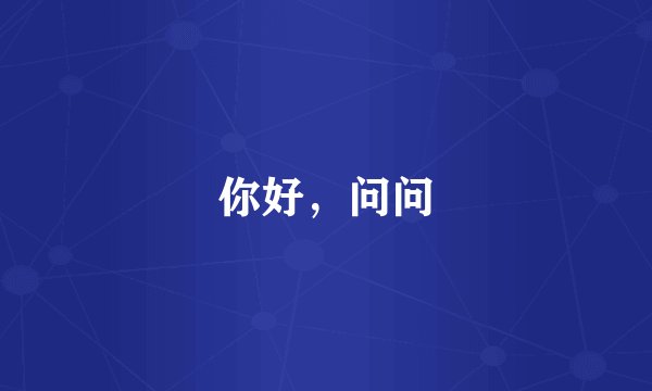 你好，问问