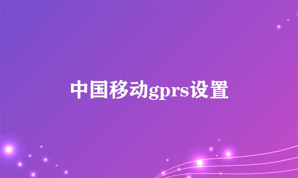 中国移动gprs设置