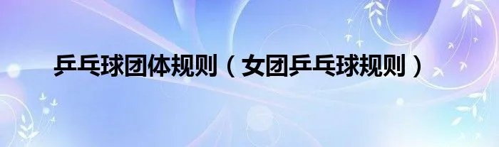 乒乓球团体规则（女团乒乓球规则）