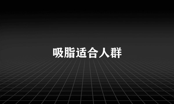 吸脂适合人群