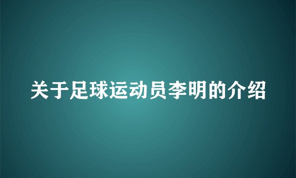 关于足球运动员李明的介绍