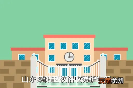 莱阳卫校女生,山东莱阳卫校招收男护士吗