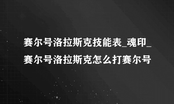 赛尔号洛拉斯克技能表_魂印_赛尔号洛拉斯克怎么打赛尔号