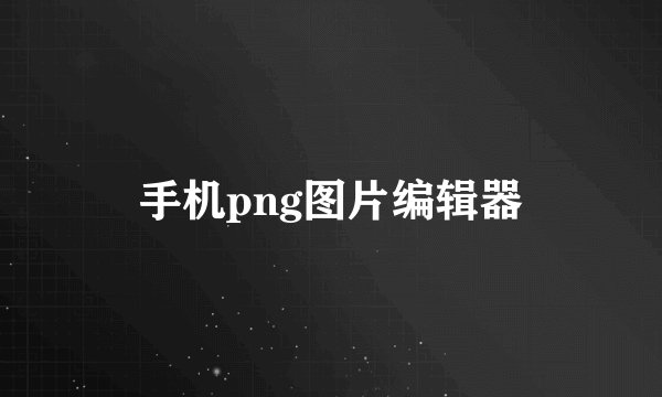 手机png图片编辑器