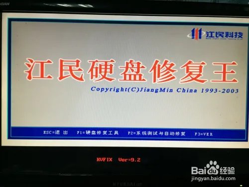 江民硬盘修复王