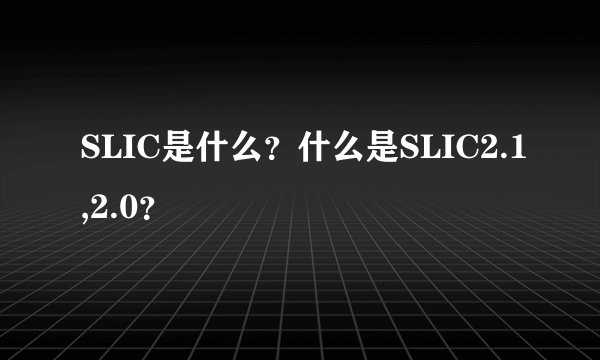 SLIC是什么？什么是SLIC2.1,2.0？