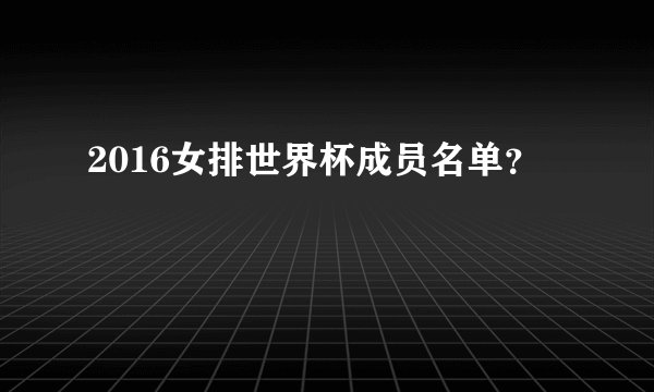 2016女排世界杯成员名单？