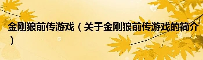 金刚狼前传游戏（关于金刚狼前传游戏的简介）