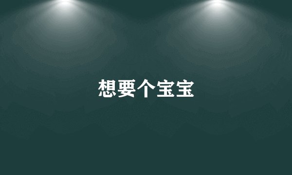 想要个宝宝