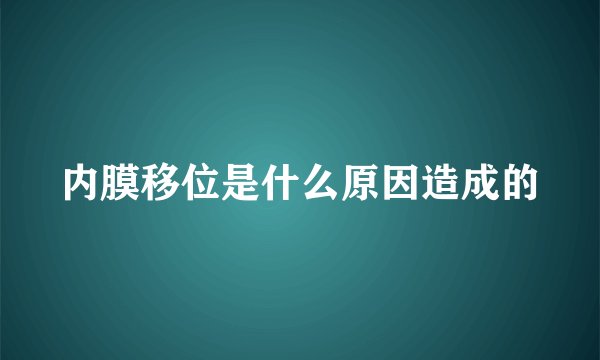 内膜移位是什么原因造成的
