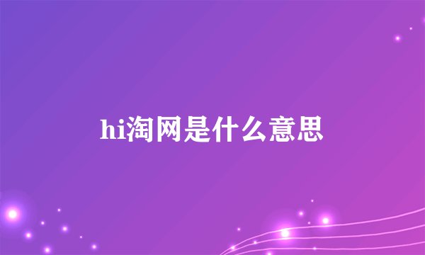 hi淘网是什么意思