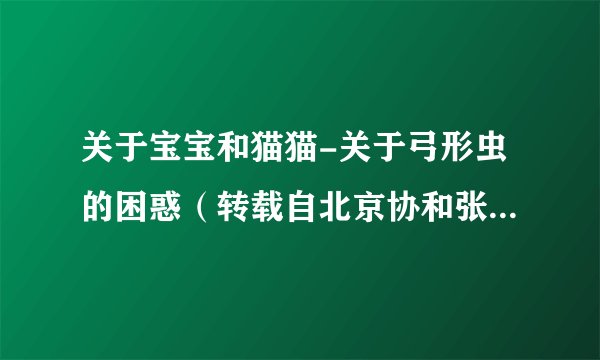 关于宝宝和猫猫-关于弓形虫的困惑（转载自北京协和张羽医生的博客，原文作者张羽）