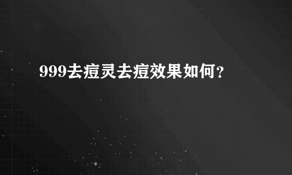 999去痘灵去痘效果如何？