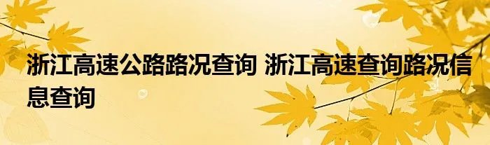 浙江高速公路路况查询 浙江高速查询路况信息查询