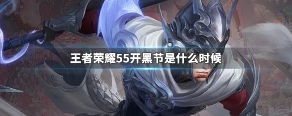 王者荣耀55开黑节是什么时候