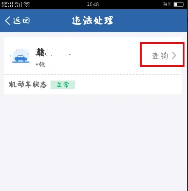 交通违规违章查询