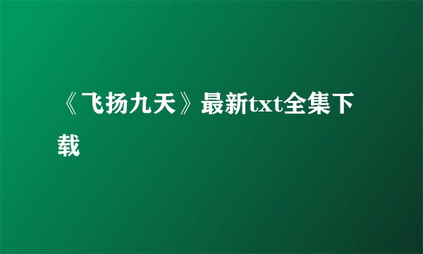 《飞扬九天》最新txt全集下载