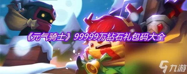 《元气骑士》99999万钻石兑换码大全