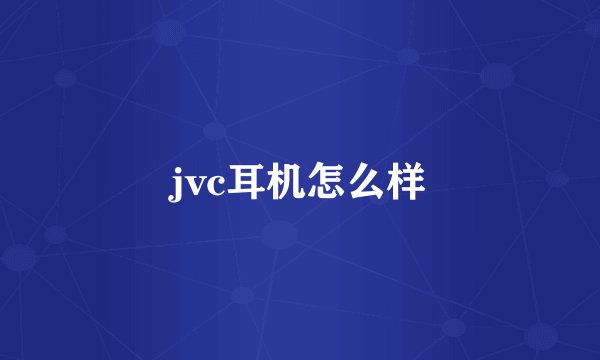 jvc耳机怎么样