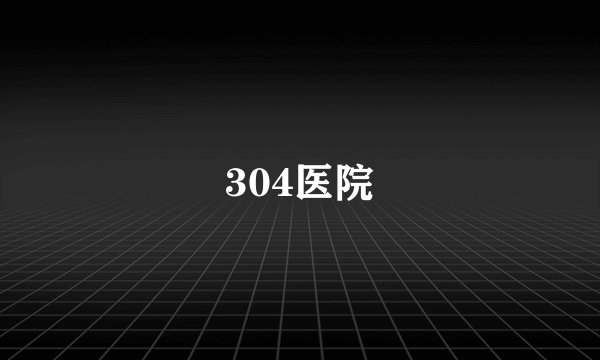 304医院