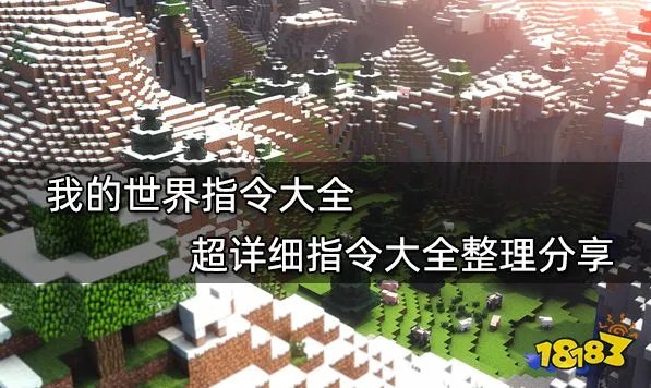 我的世界指令合集 全作弊指令代码大全