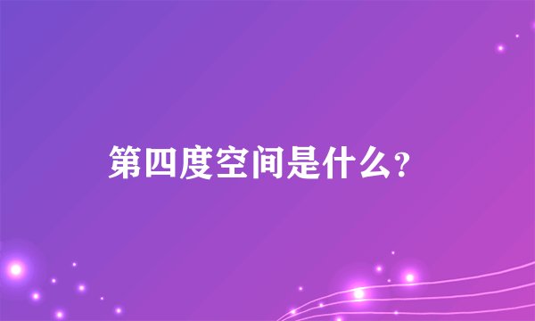 第四度空间是什么？