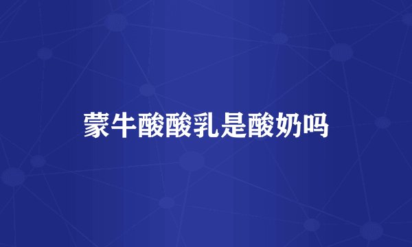 蒙牛酸酸乳是酸奶吗