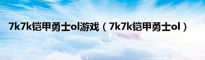 7k7k铠甲勇士ol游戏(7k7k铠甲勇士ol)