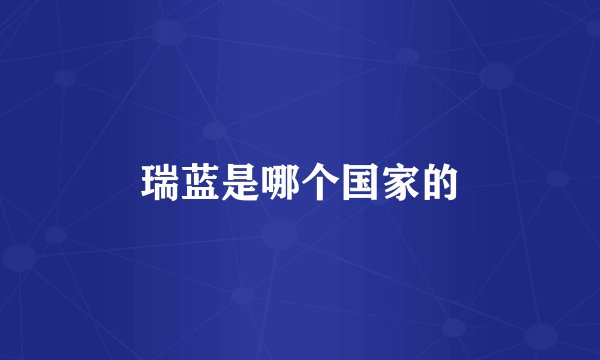 瑞蓝是哪个国家的