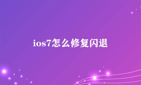 ios7怎么修复闪退